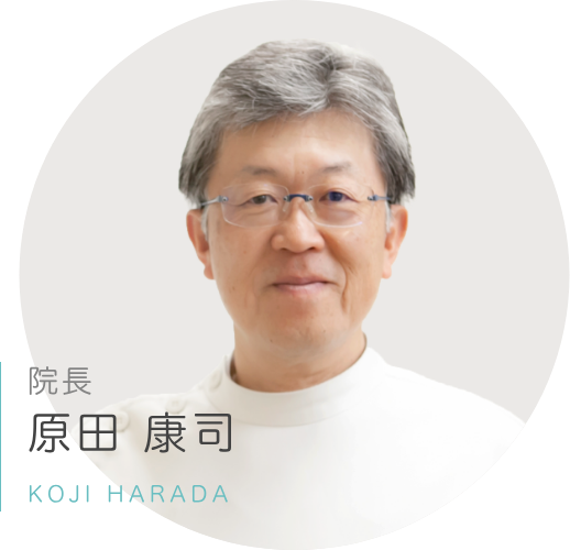 院長 原田 康司 KOJI HARADA